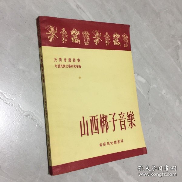 山西梆子音乐 1954年印 中国民间文艺研究会编 新文艺出版社 著名空军作曲家丁家岐旧藏书 带原始购书发票