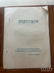 湖北省话剧团 整党建党实施方案 油印本