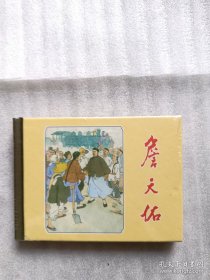 詹天佑 上海人民美术出版社精装连环画一册 95品已拆封