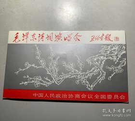 毛泽东诗词演唱会 纪念毛泽东同志诞辰98周年 政协