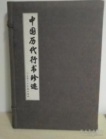 中国历代行书珍迹 天津人民美术出版社出版 线装八开函套上中下三册全