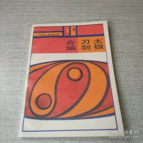 太极刀剑合编 香港马有清著 1987年6月一版一印 品佳未翻阅