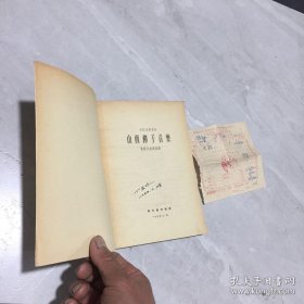 山西梆子音乐 1954年印 中国民间文艺研究会编 新文艺出版社 著名空军作曲家丁家岐旧藏书 带原始购书发票