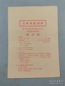 中央实验歌剧院演出1955年12月20日节目单  王昆 郭兰英等