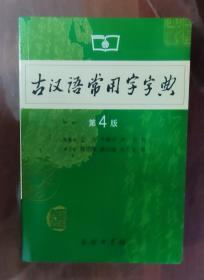 古汉语常用字字典 第四版 王力等主编 商务印书馆出版