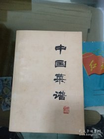 中国菜谱（北京）1975年9月一版一印 北京财政经济出版社