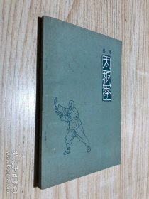 吴式太极拳 徐致一著 1963年三印