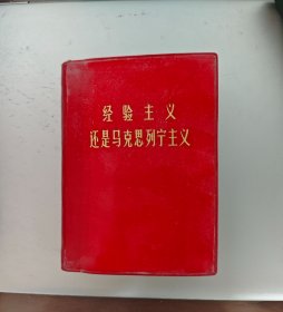 经验主义还是马克思列宁主义