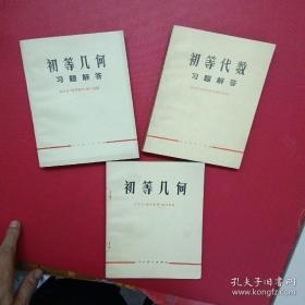 初等几何 初等代数 课本和习题解答一共三本 上世纪七十年代