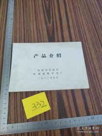内蒙古自治区呼和浩特中药厂产品介绍一份 1982年9月