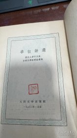 李白诗选 人民文学出版社1962年印刷