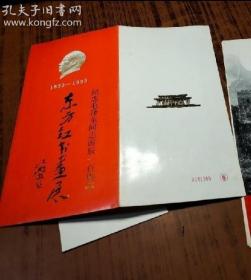 纪念毛泽东同志诞辰一百周年 东方红书画展 请柬及资料