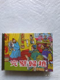 完璧归赵 上海人民美术出版社精装连环画一册 95品已拆封