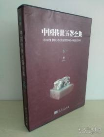 中国传世玉器全集 8 清  八开精装有函套