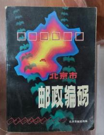 北京市邮政编码 八十年代北京市邮政局16开厚册