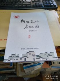 新徽菜 名徽厨 大师的菜