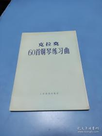 克拉莫60首钢琴练习曲 1990年8开 漂亮稀见