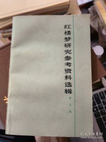 红楼梦研究参考资料选辑 第三辑