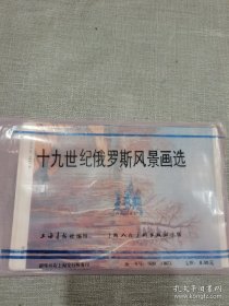 十九世纪俄罗斯风景画选 明信片一套
