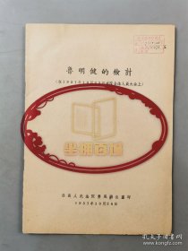 1957年《鲁明健的检讨》印刷资料一份32页16开