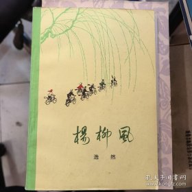 杨柳风 作者浩然 彩色插图范增 姚有多 漂亮稀见