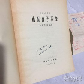 山西梆子音乐 1954年印 中国民间文艺研究会编 新文艺出版社 著名空军作曲家丁家岐旧藏书 带原始购书发票