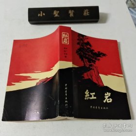 红岩 中国青年出版社1977年印刷 经典木刻插图