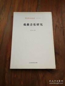 戏曲音乐研究 作者张民签赠本 软精装