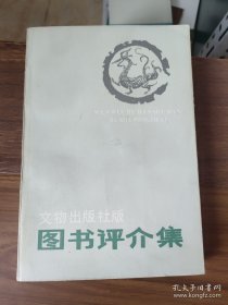 文物出版社版图书评介集