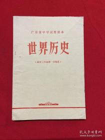 世界历史 广东省中学试用课本 上世纪七十年代