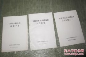 《安徽古籍丛书》编纂手册，安徽省 古籍整理出版文件汇编，安徽省古籍整理出版 文件汇编之二，各一本共三本，重要古籍资料