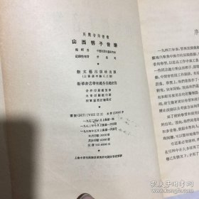 山西梆子音乐 1954年印 中国民间文艺研究会编 新文艺出版社 著名空军作曲家丁家岐旧藏书 带原始购书发票