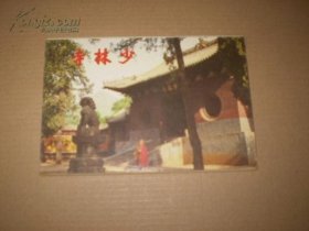 少林寺 明信片 十张全