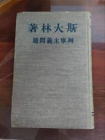 列宁主义问题 斯大林著 苏联外国文书籍出版局印行 中文书 名人签字