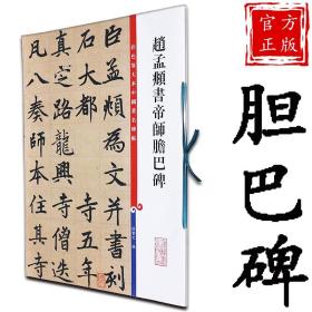 彩色放大本中国著名碑帖：赵孟頫书帝师胆巴碑