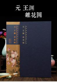 王渊 杂花图 古代名家绘画原大版精装折页单张册页装裱画客厅玄关 函套长卷国画正版安徽美术出版社作品集画集画册花鸟画元代花卉