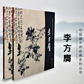 中国画大师经典系列丛书  李方膺