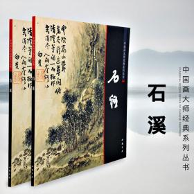 中国画大师经典系列丛书 石溪/写意山水画 清初四僧 画集画谱