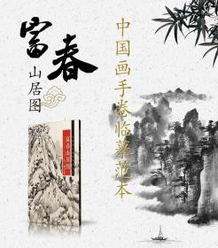 富春山居图 元 黄公望 中国画手卷临摹范本37.5*676厘米 长卷折页国画装裱画装饰鉴赏江西美术出版社画集画册单张临摹稿写意山水画