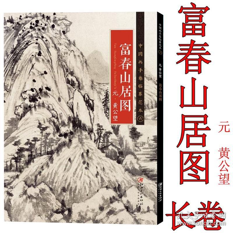 富春山居图 元 黄公望 中国画手卷临摹范本37.5*676厘米 长卷折页国画装裱画装饰鉴赏江西美术出版社画集画册单张临摹稿写意山水画