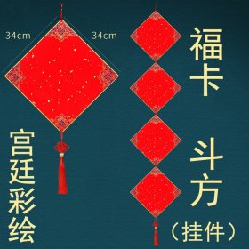 DIY硬卡斗方挂件4张（34*34宫廷彩绘）万年红福字，半生半熟纸性宣纸，粉彩贴春毛笔书法宣纸手写纳福红色窗贴过年帖倒福福到了