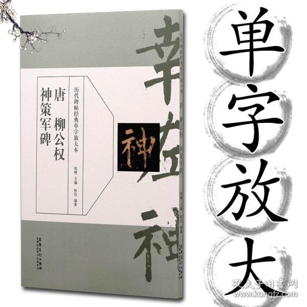 历代碑帖经典单字放大本：唐 柳公权 神策军碑