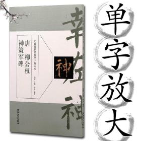 历代碑帖经典单字放大本：唐 柳公权 神策军碑