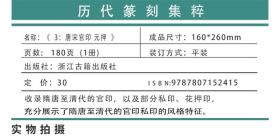 唐宋官印 元押 中国历代篆刻集粹3 浙江古籍出版社名家篆刻书籍彩色印刷古印印章印款落款拓印印谱书法参考工具书字典图册原大影印