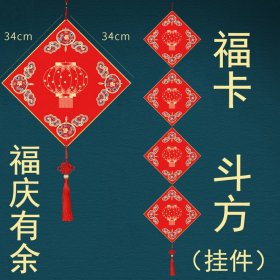 DIY硬卡斗方挂件4张（34*34福庆有余）万年红福字，半生半熟纸性宣纸，粉彩贴春毛笔书法宣纸手写纳福红色窗贴过年帖倒福福到了