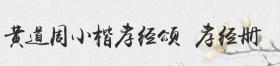 黄道周小楷 孝经颂 孝经册 历代名家小楷珍品 8开中州古籍出版社楷书毛笔古帖书法字帖碑帖原大原碑拓本碑拓简体旁注译文临摹范本