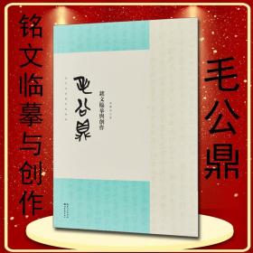 名家临经典碑帖-毛公鼎铭文临摹与创作