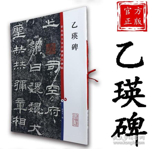 乙瑛碑 孙宝文8开/彩色放大本碑帖 毛笔隶书 全文附译文