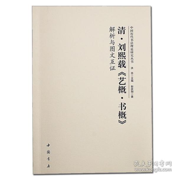 清 刘熙载《艺概.书概》解析与图文互证 中国历代书法理论研究 正版中国书店毛笔书法发展史汉字书籍图书图解字典碑帖艺术欣赏丛书