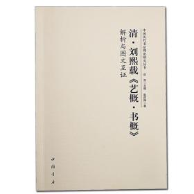 清 刘熙载《艺概.书概》解析与图文互证 中国历代书法理论研究 正版中国书店毛笔书法发展史汉字书籍图书图解字典碑帖艺术欣赏丛书